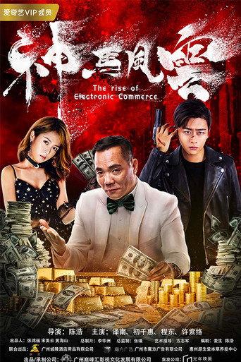 神马风云 (2018) poster