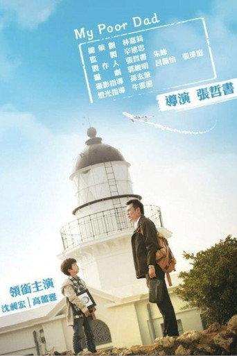 我的窮爸爸 (2013) poster