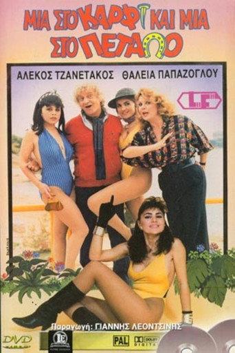 Μια στο καρφί και μια στο πέταλο (1987) poster