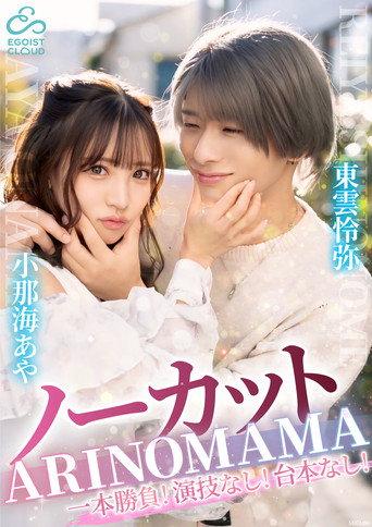 ーカット一本勝負！演技なし！台本なし！『ARINOMAMA』東雲怜弥×小那海あや (2025) poster
