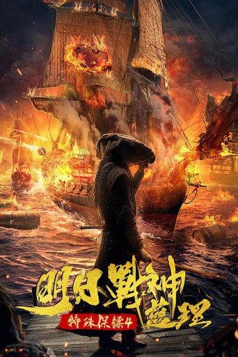 Special Bodyguard 4 (2021) poster