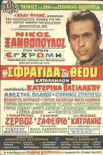 The Seal of God (1969) poster