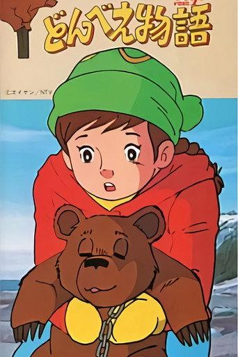 Donbe's Story (1981) poster
