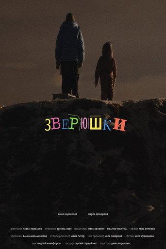 Зверюшки (2025) poster