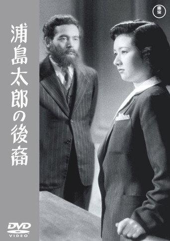 A Descendant of Urashima Taro (1946) poster