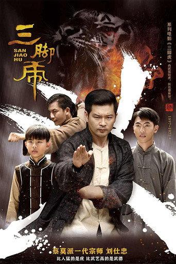三脚虎 (2018) poster