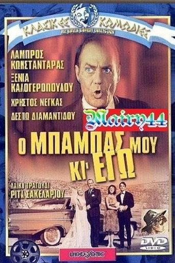 my father and i (1963) poster
