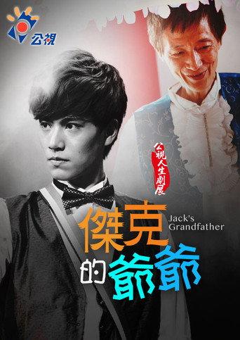 Jack's Grandfather (2015) poster