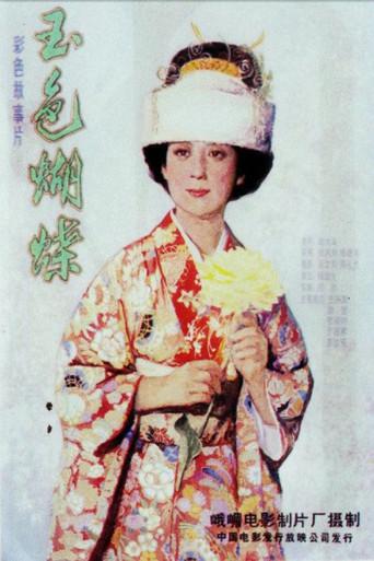 玉色蝴蝶 (1980) poster
