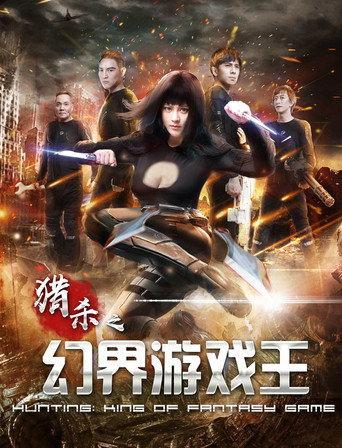 Hunting: King of Fantasy Game (2019) poster