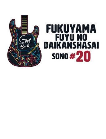 福山☆冬の大感謝祭 其の二十 “GET BACK” (2022) poster