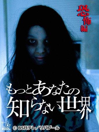 The World You Don't Know About ~Horror Edition~ (2012) poster