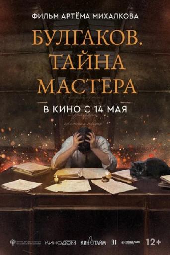 Bulgakov. The Secret of The Master (2026) poster