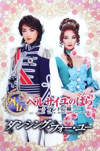 Side Story: The Rose of Versailles -Andre- (2009) poster