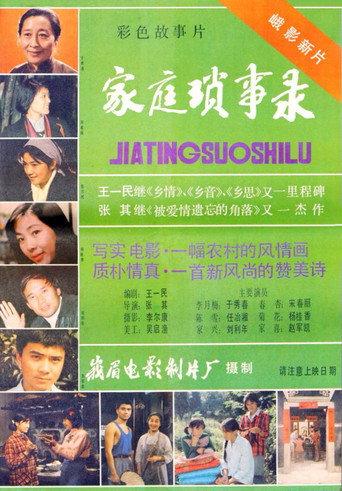 家庭琐事录 (1984) poster