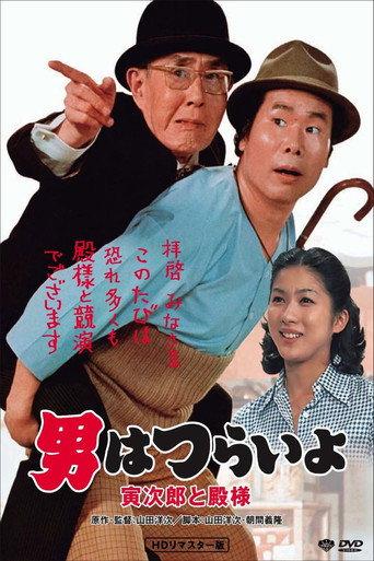 Tora-san Meets His Lordship (1977) poster