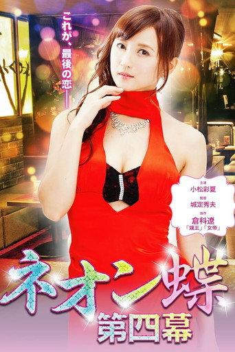Neon Butterfly: Act IV (2013) poster