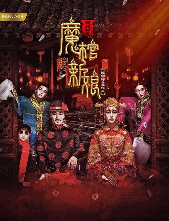 黄庙村之魔棺新娘 () poster