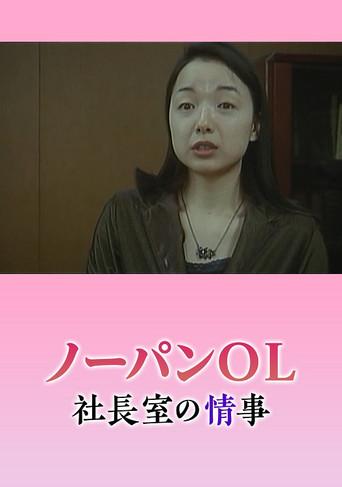 Nôpan hisho: Monzetsu shachôshitsu (2003) poster
