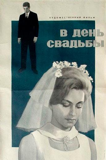 Wedding Day (1968) poster