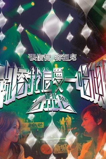 新城容我信爱一唱倾情音乐会 (2015) poster