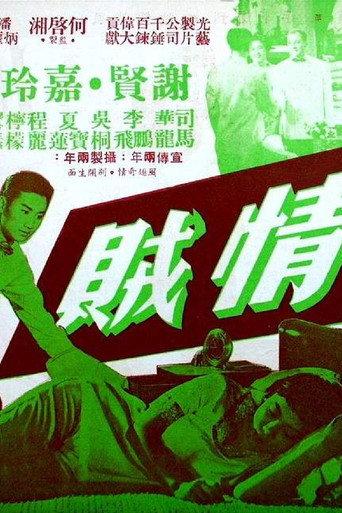 情贼 (1958) poster
