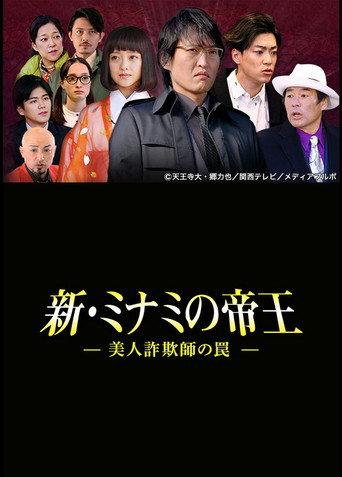 The King of Minami Returns: A Sweet Swindler's Deadly Trap (2015) poster