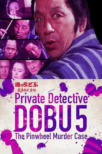 Private Detective DOBU 5: The Pinwheel Murder Case (1983) poster
