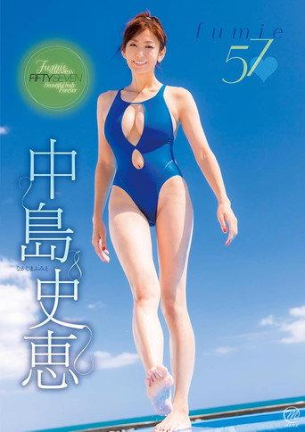 中島史恵 fumie57 (2025) poster