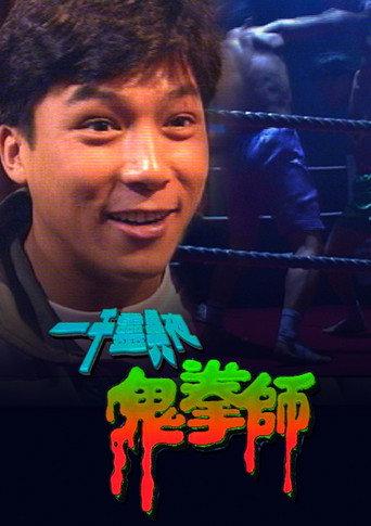 Something Incredible - Ghost Boxer (1992) poster