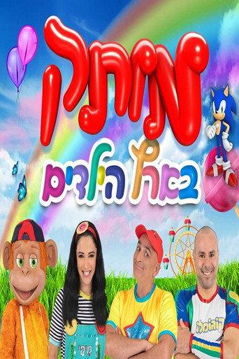 motek be eretz hayeladim () poster