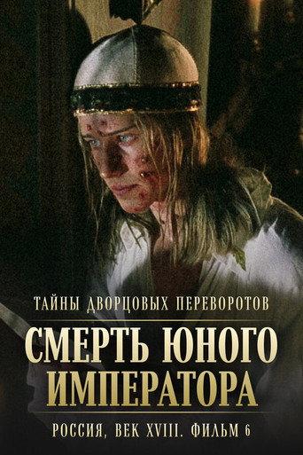 Secrets of Palace coup d'etat. Russia, 18th century. Film №6. The Death of the Young Emperor (2003) poster