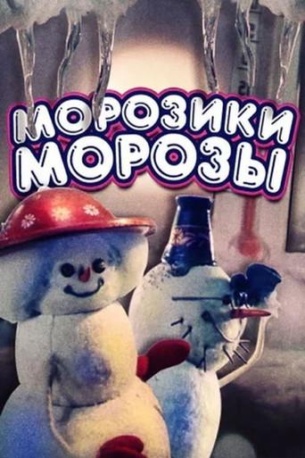 Frost-Frost (1986) poster
