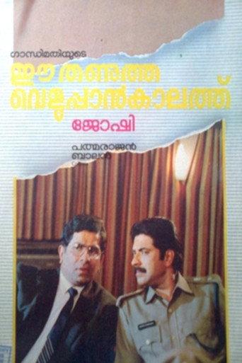 Ee Thanutha Veluppan Kalathu (1990) poster