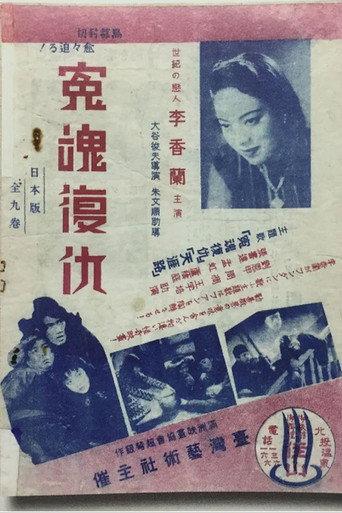 冤魂復仇 (1939) poster