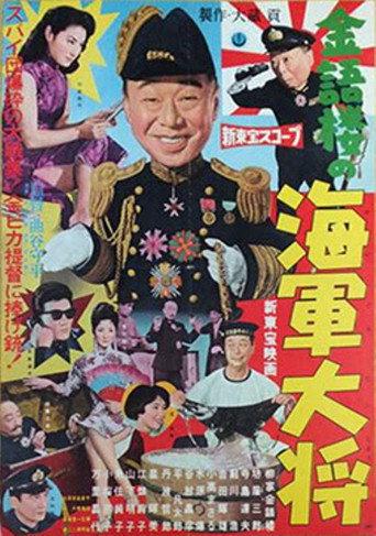Kingorō no kaigun taishô (1959) poster