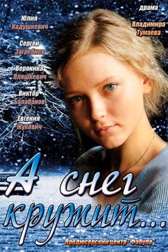 And the Snow is Spinning… (2012) poster