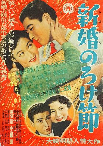 Shinkon noroke bushi (1953) poster