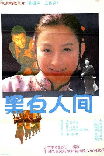 黑白人间 (1992) poster