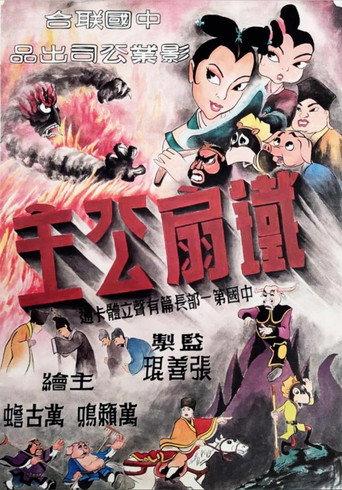 Princess Iron Fan (1941) poster