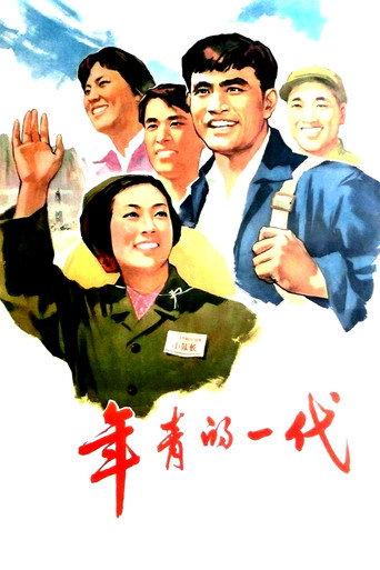 年青的一代 (1965) poster