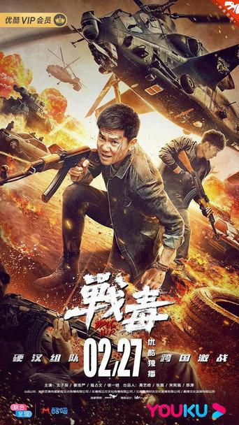 战毒 (2020) poster