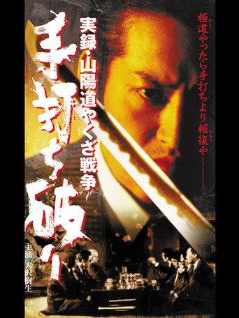 実録・山陽道やくざ戦争 手打ち破り (2001) poster