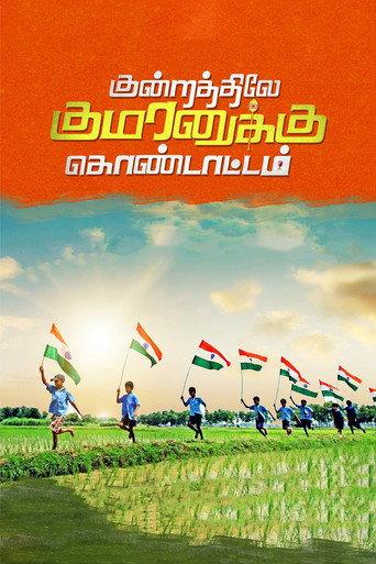 Kundratthiley Kumaranuklu Kondattam () poster