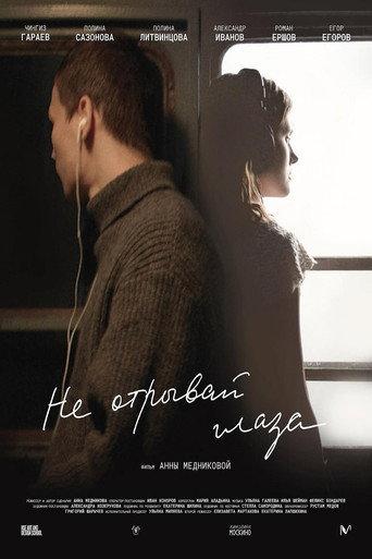 Не отрывай глаза (2025) poster