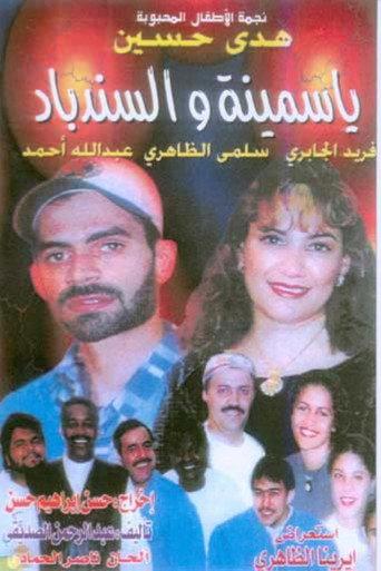 ياسمينة والسندباد (1995) poster