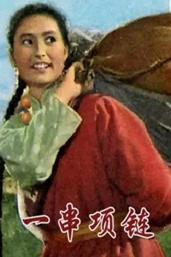一串项链 (1966) poster