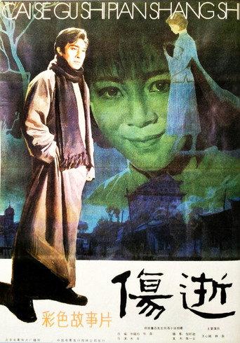 Shang shi (1981) poster