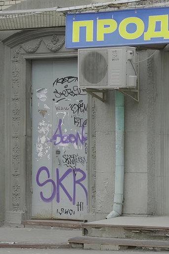 Kyiv’s Youth Leaving a Grocery Store (2017) poster