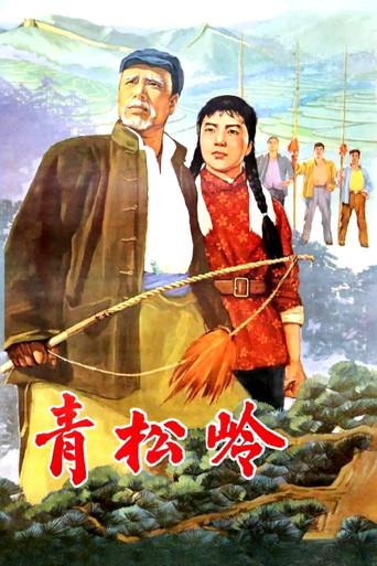 青松岭 (1965) poster